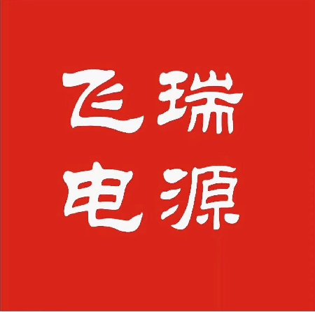 飞瑞电源LOGO，飞瑞电源官网